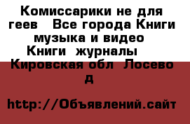 Комиссарики не для геев - Все города Книги, музыка и видео » Книги, журналы   . Кировская обл.,Лосево д.